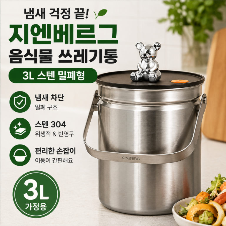 스텐 음식물 쓰레기통 추천｜지엔베르그 3L 가정용 음쓰통 후기