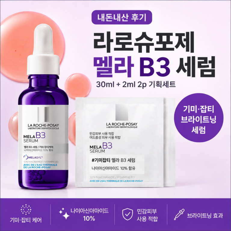 라로슈포제 멜라B3 세럼 내돈내산 후기, 효과 있을까? 성분·사용법 정리