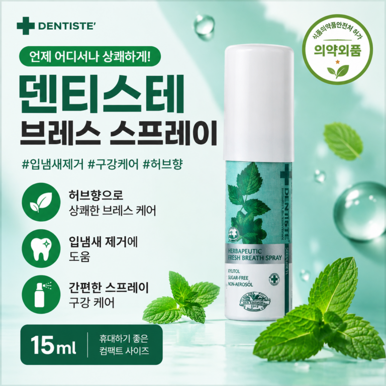 덴티스테 스프레이 입냄새 제거될까? 브레스 케어 효과와 사용 후기